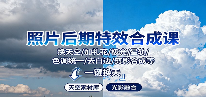 照片后期特效合成课：换天空/加礼花/极光/星轨/色调统一/去白边/ 剪影合成等-摇钱树