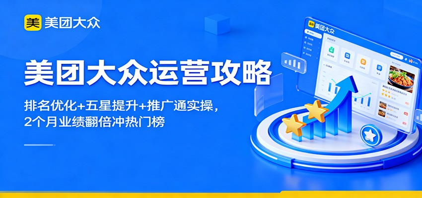 美团大众运营攻略：排名优化+五星提升+推广通实操，2个月业绩翻倍冲热门榜-摇钱树