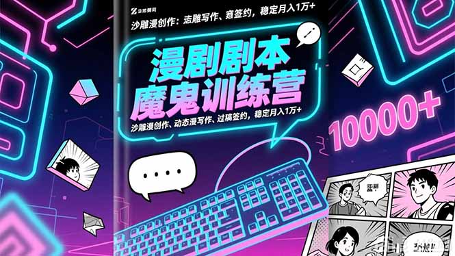 漫剧剧本魔鬼特训营:沙雕漫创作、动态漫写作、过稿签约,稳定月入1万+-摇钱树